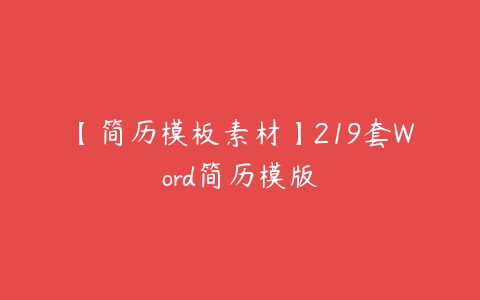 【简历模板素材】219套Word简历模版-51自学联盟