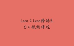 Leon《Leon撩妹3.0》视频课程-51自学联盟