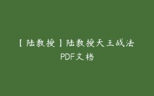 【陆教授】陆教授天王战法 PDF文档-51自学联盟