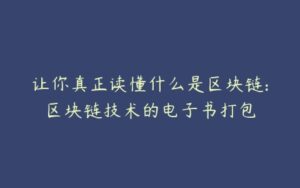 让你真正读懂什么是区块链:区块链技术的电子书打包-51自学联盟