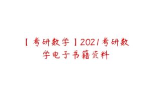 【考研数学】2021考研数学电子书籍资料-51自学联盟