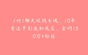 1对1聊天收钱系统，10年专注于引流和成交，全网130万+粉丝-51自学联盟