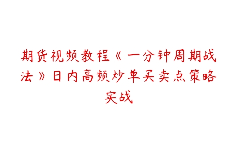 图片[1]-期货视频教程《一分钟周期战法》日内高频炒单买卖点策略实战-本文