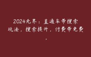 2024无界：直通车带搜索玩法，搜索提升，付费带免费，-51自学联盟