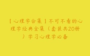 【心理学合集】不可不看的心理学经典全集（套装共20册）学习心理学必备-51自学联盟