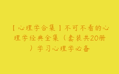 【心理学合集】不可不看的心理学经典全集（套装共20册）学习心理学必备-51自学联盟