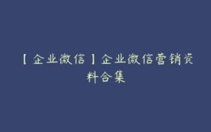 【企业微信】企业微信营销资料合集-51自学联盟