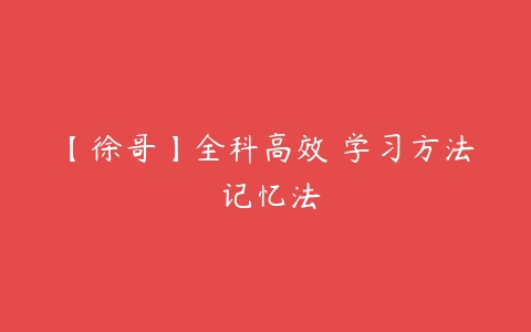 【徐哥】全科高效 学习方法 记忆法-51自学联盟