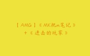 【AMG】《MK把m笔记》＋《进击的玩家》-51自学联盟