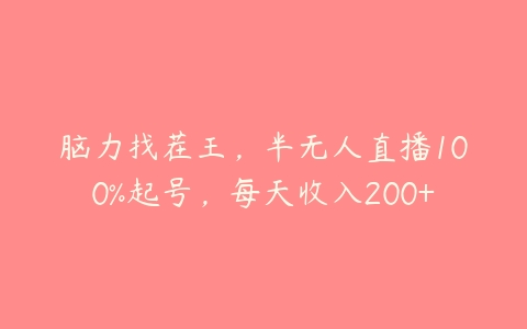 脑力找茬王，半无人直播100%起号，每天收入200+-51自学联盟