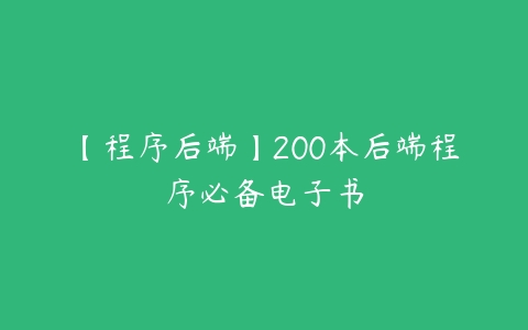 【程序后端】200本后端程序必备电子书-51自学联盟