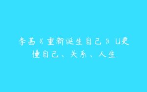 李茜《重新诞生自己》�U更懂自己、关系、人生-51自学联盟