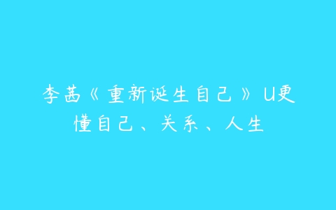 图片[1]-李茜《重新诞生自己》�U更懂自己、关系、人生-本文