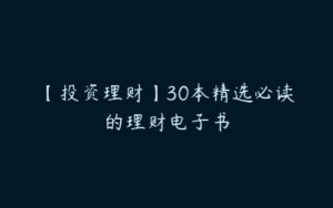 【投资理财】30本精选必读的理财电子书-51自学联盟