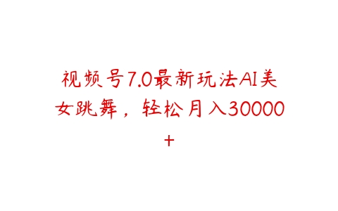 视频号7.0最新玩法AI美女跳舞，轻松月入30000+-51自学联盟