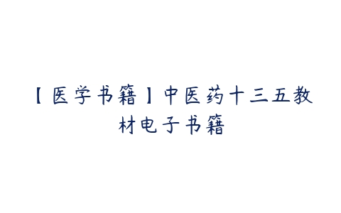 【医学书籍】中医药十三五教材电子书籍-51自学联盟