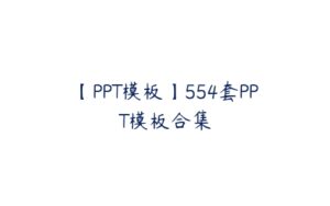 【PPT模板】554套PPT模板合集-51自学联盟