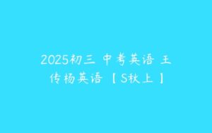 2025初三 中考英语 王传杨英语 【S秋上】-51自学联盟