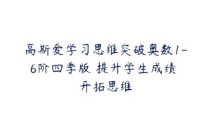 高斯爱学习思维突破奥数1-6阶四季版 提升学生成绩 开拓思维-51自学联盟