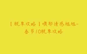 【脱单攻略】噢耶情感旭旭-春节10脱单攻略-51自学联盟