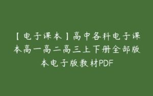 【电子课本】高中各科电子课本高一高二高三上下册全部版本电子版教材PDF-51自学联盟