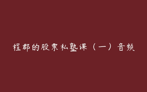 程郡的股票私塾课（一）音频百度网盘下载