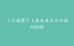 【街拍图片】高画质美女街拍3000张-51自学联盟