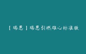 【瑞恩】瑞恩引燃雄心标准版-51自学联盟