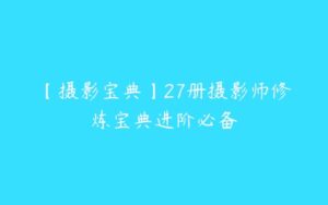 【摄影宝典】27册摄影师修炼宝典进阶必备-51自学联盟