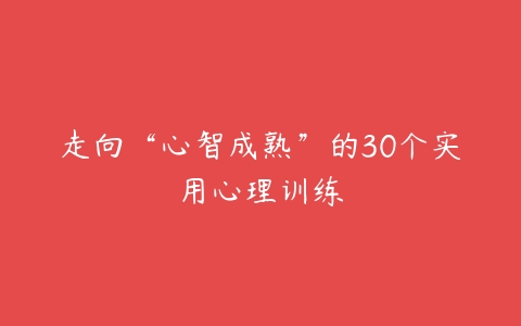 走向“心智成熟”的30个实用心理训练-51自学联盟