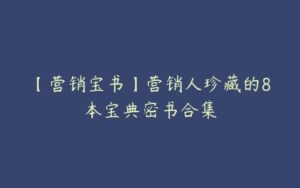 【营销宝书】营销人珍藏的8本宝典密书合集-51自学联盟