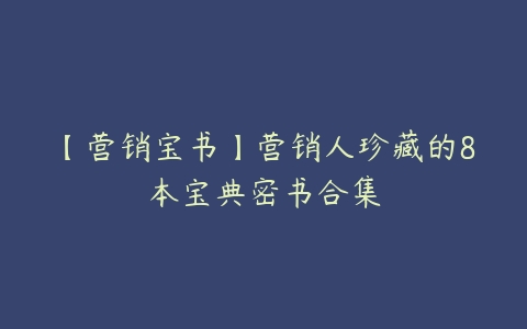 【营销宝书】营销人珍藏的8本宝典密书合集-51自学联盟