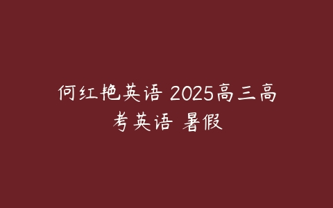 何红艳英语 2025高三高考英语 暑假-51自学联盟