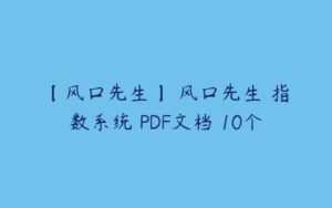 【风口先生】 风口先生 指数系统 PDF文档 10个-51自学联盟