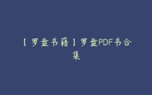 【罗盘书籍】罗盘PDF书合集-51自学联盟