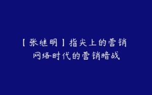 【张继明】指尖上的营销  网络时代的营销暗战-51自学联盟