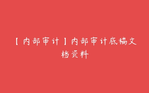 【内部审计】内部审计底稿文档资料-51自学联盟