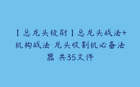 【总龙头校尉】总龙头战法+机构战法 龙头收割机必备法器 共35文件百度网盘下载