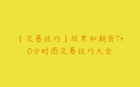 【交易技巧】股票和期货T+0分时图交易技巧大全-51自学联盟