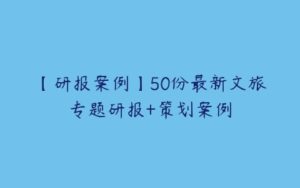 【研报案例】50份最新文旅专题研报+策划案例-51自学联盟