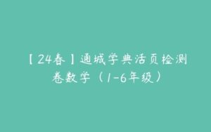 【24春】通城学典活页检测卷数学（1-6年级）-51自学联盟