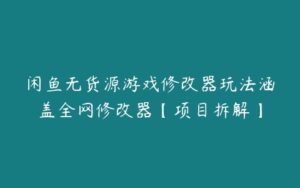 闲鱼无货源游戏修改器玩法涵盖全网修改器【项目拆解】-51自学联盟