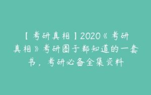 【考研真相】2020《考研真相》考研圈子都知道的一套书，考研必备全集资料-51自学联盟