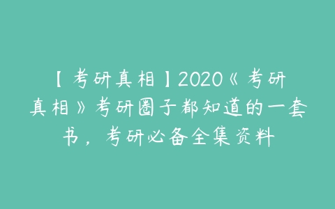 【考研真相】2020《考研真相》考研圈子都知道的一套书，考研必备全集资料-51自学联盟