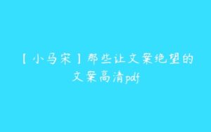 【小马宋】那些让文案绝望的文案高清pdf-51自学联盟