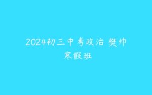 2024初三中考政治 樊帅 寒假班-51自学联盟