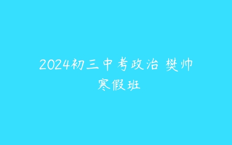 2024初三中考政治 樊帅 寒假班-51自学联盟