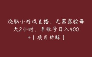 烧脑小游戏直播，无需露脸每天2小时，单账号日入400+【项目拆解】-51自学联盟