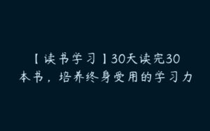 【读书学习】30天读完30本书，培养终身受用的学习力-51自学联盟