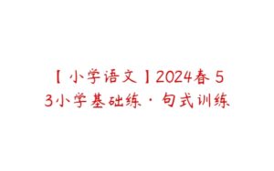 【小学语文】2024春 53小学基础练·句式训练-51自学联盟